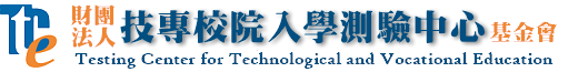 財團法人技專校院入學測驗中心基金會